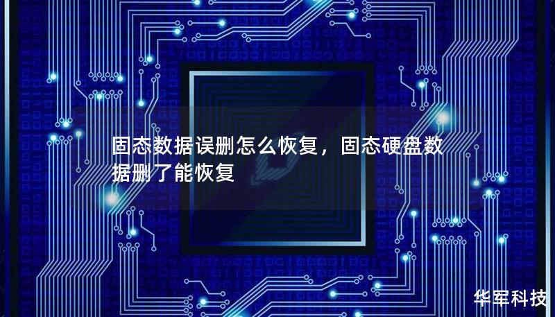 固态数据误删怎么恢复，固态硬盘数据删了能恢复
