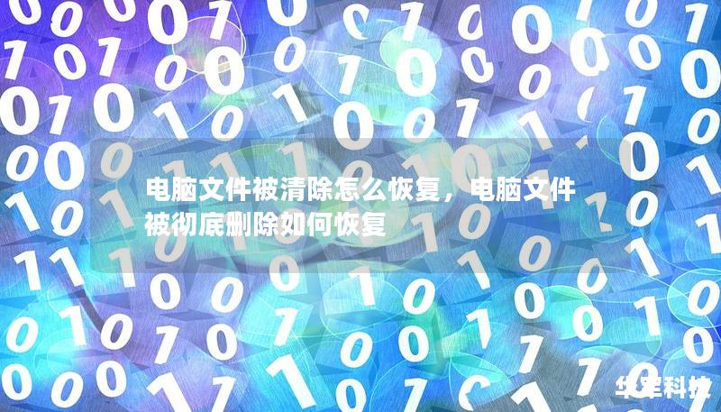 电脑文件被清除怎么恢复，电脑文件被彻底删除如何恢复