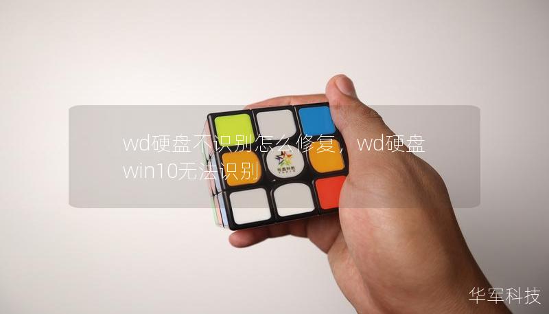 wd硬盘不识别怎么修复，wd硬盘win10无法识别