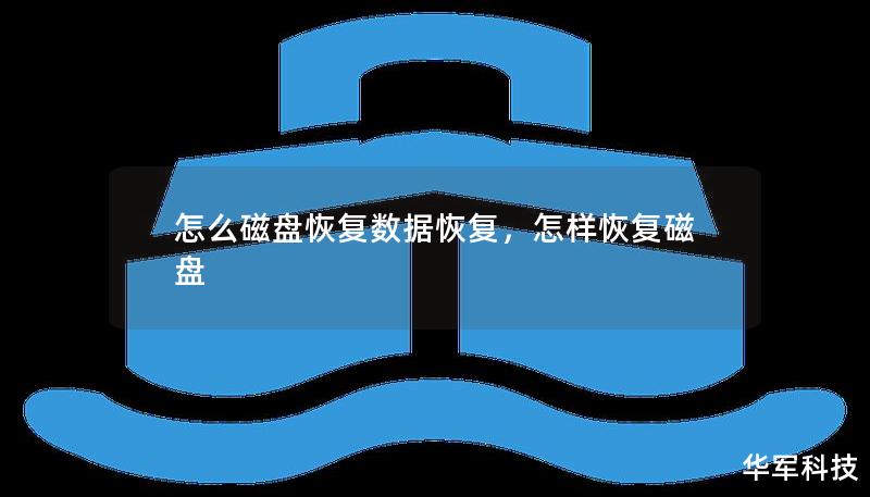 怎么磁盘恢复数据恢复，怎样恢复磁盘