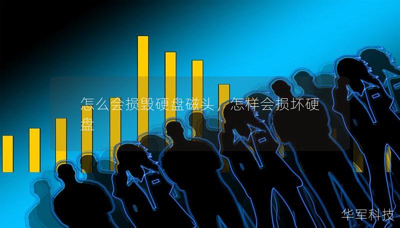 怎么会损毁硬盘磁头，怎样会损坏硬盘