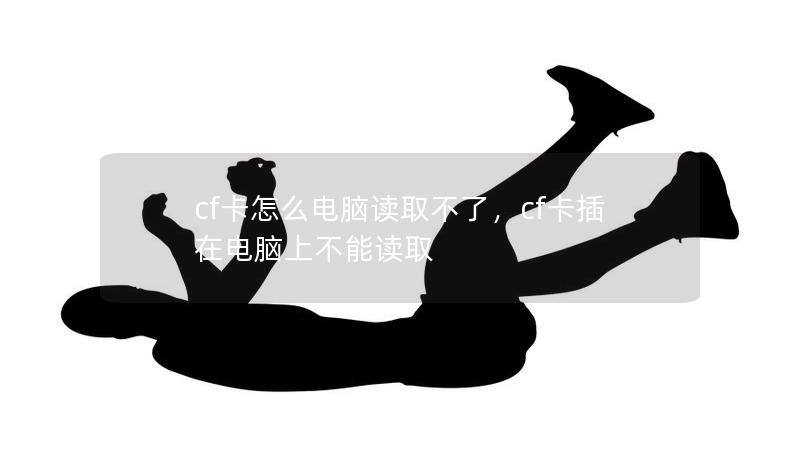 cf卡怎么电脑读取不了，cf卡插在电脑上不能读取