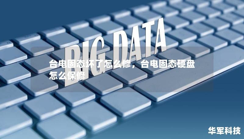 台电固态坏了怎么修，台电固态硬盘怎么保修