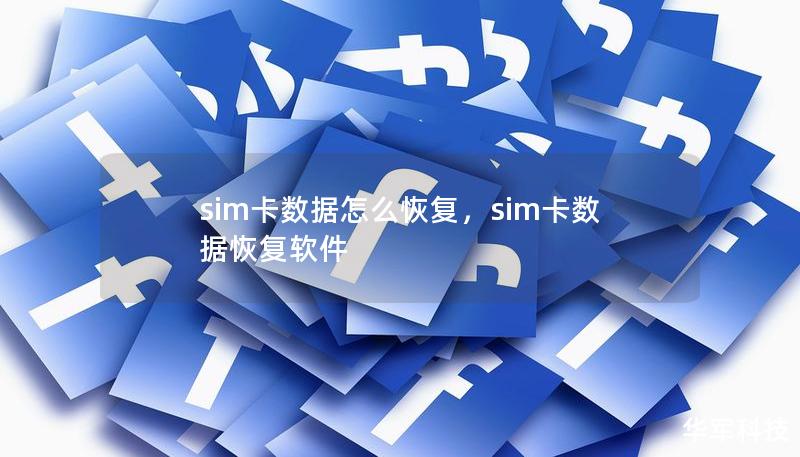 sim卡数据怎么恢复，sim卡数据恢复软件
