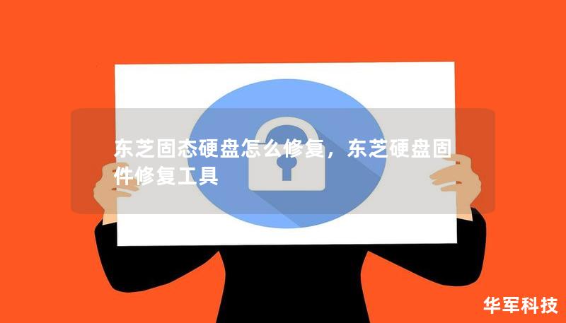 东芝固态硬盘怎么修复，东芝硬盘固件修复工具