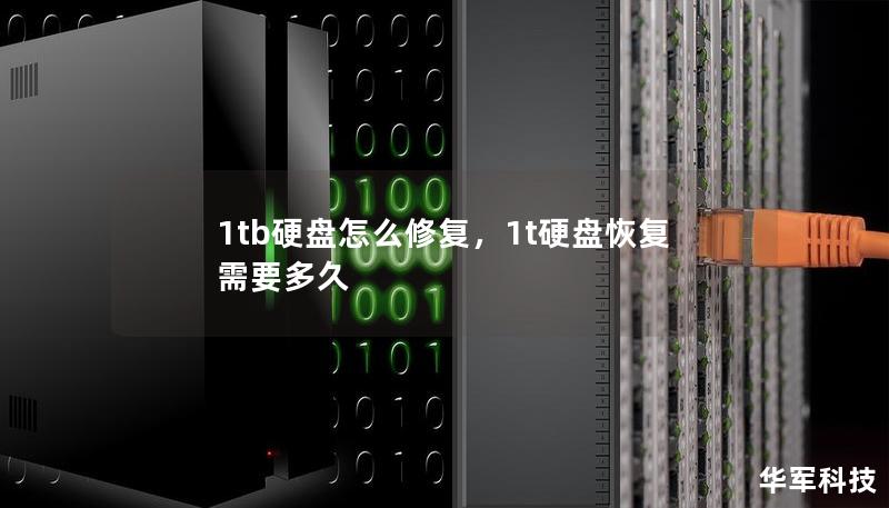 1tb硬盘怎么修复，1t硬盘恢复需要多久