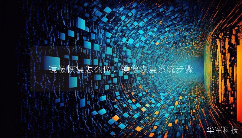 镜像恢复怎么做，镜像恢复系统步骤
