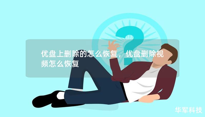 优盘上删除的怎么恢复，优盘删除视频怎么恢复