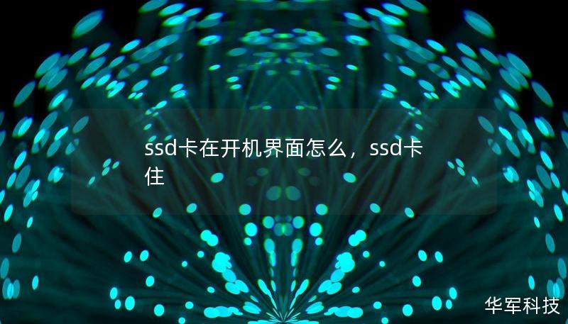 ssd卡在开机界面怎么，ssd卡住