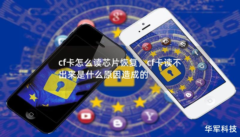 cf卡怎么读芯片恢复，cf卡读不出来是什么原因造成的
