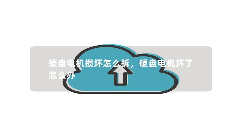 硬盘电机损坏怎么拆，硬盘电机坏了怎么办