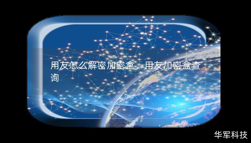 用友怎么解密加密盒，用友加密盒查询