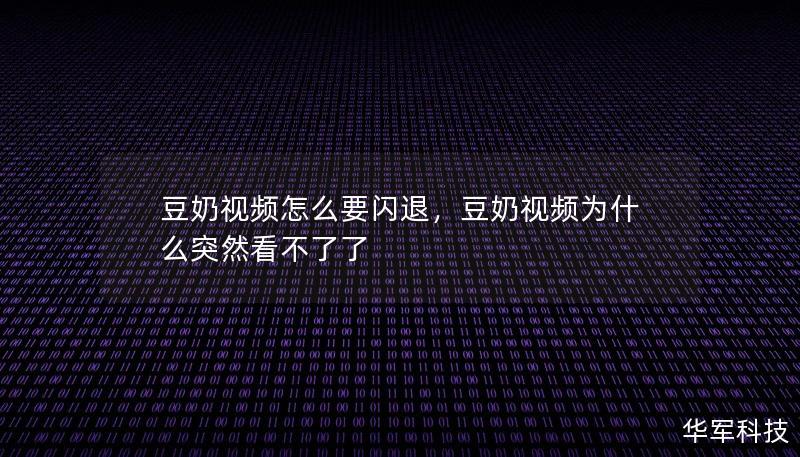 豆奶视频怎么要闪退，豆奶视频为什么突然看不了了