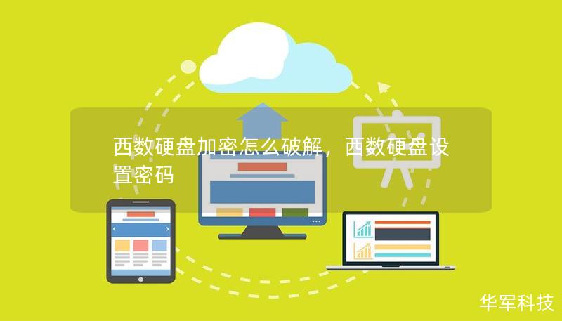 西数硬盘加密怎么破解，西数硬盘设置密码