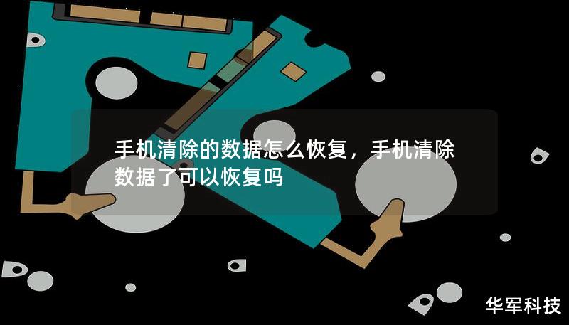 手机清除的数据怎么恢复，手机清除数据了可以恢复吗