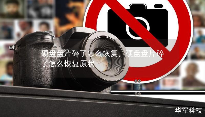 硬盘盘片碎了怎么恢复，硬盘盘片碎了怎么恢复原状