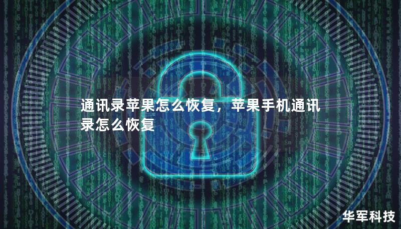通讯录苹果怎么恢复，苹果手机通讯录怎么恢复