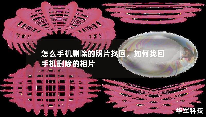 怎么手机删除的照片找回，如何找回手机删除的相片