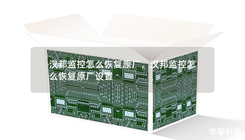 汉邦监控怎么恢复原厂，汉邦监控怎么恢复原厂设置