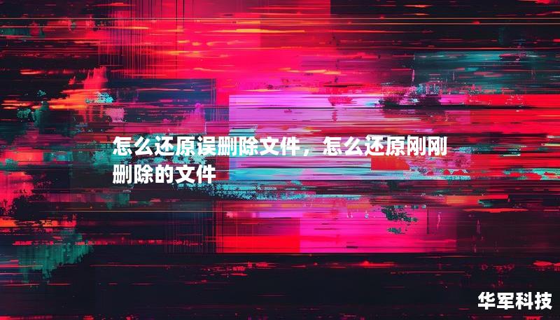怎么还原误删除文件，怎么还原刚刚删除的文件