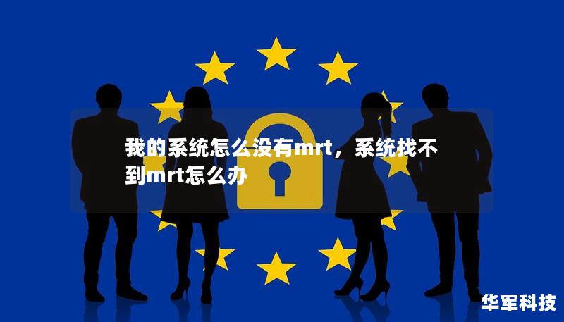 我的系统怎么没有mrt，系统找不到mrt怎么办