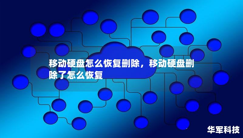移动硬盘怎么恢复删除，移动硬盘删除了怎么恢复