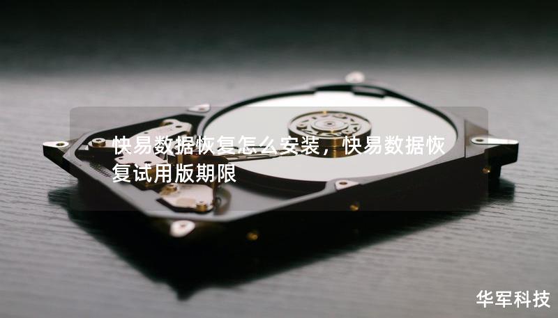 快易数据恢复怎么安装，快易数据恢复试用版期限