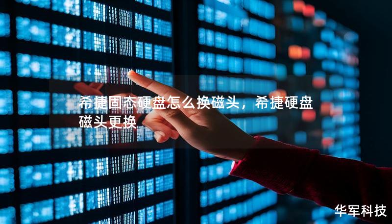希捷固态硬盘怎么换磁头，希捷硬盘磁头更换