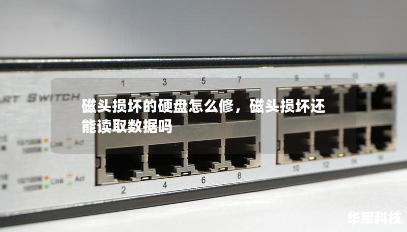 磁头损坏的硬盘怎么修，磁头损坏还能读取数据吗