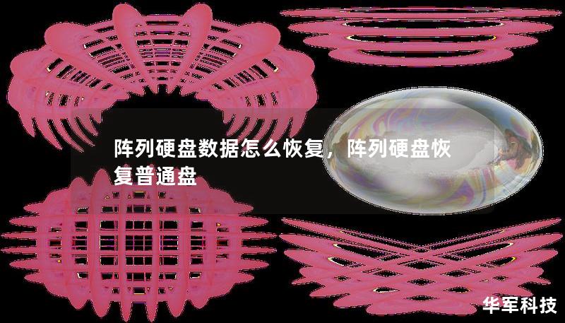 阵列硬盘数据怎么恢复，阵列硬盘恢复普通盘