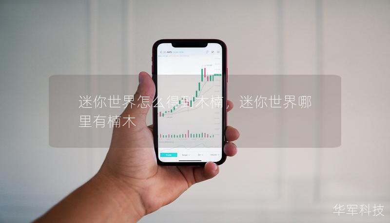 迷你世界怎么得到木楠，迷你世界哪里有楠木