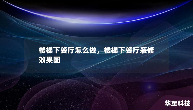 楼梯下餐厅怎么做，楼梯下餐厅装修效果图