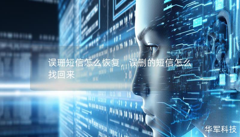 误珊短信怎么恢复，误删的短信怎么找回来