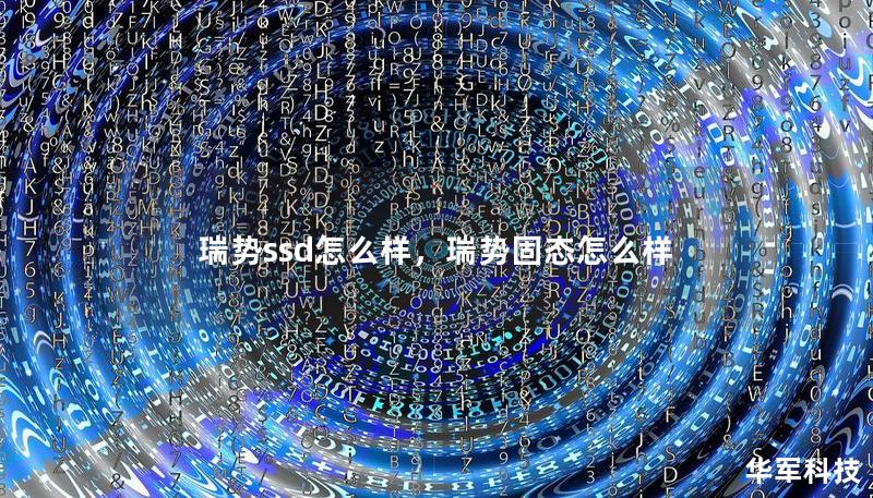 瑞势ssd怎么样，瑞势固态怎么样