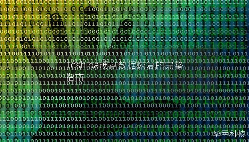 Toshiba硬盘数据恢复的完整指南
