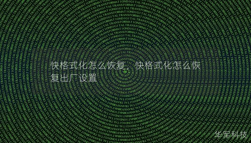 快格式化怎么恢复，快格式化怎么恢复出厂设置