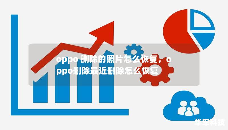 oppo 删除的照片怎么恢复，oppo删除最近删除怎么恢复