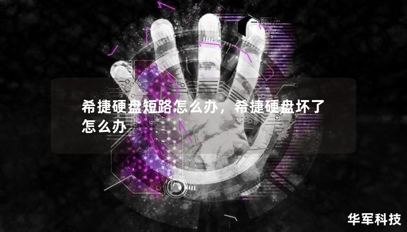 希捷硬盘短路怎么办，希捷硬盘坏了怎么办