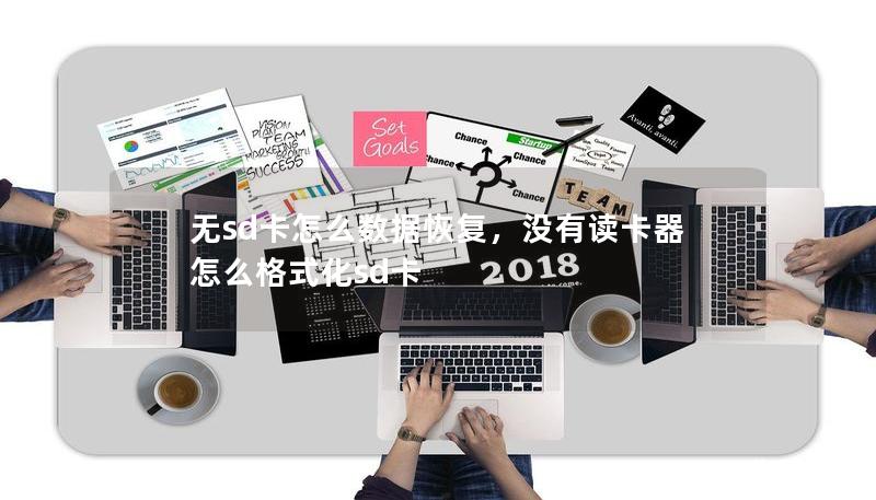 无sd卡怎么数据恢复，没有读卡器怎么格式化sd卡