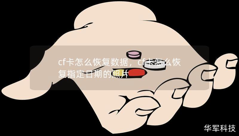 cf卡怎么恢复数据，cf卡怎么恢复指定日期的照片