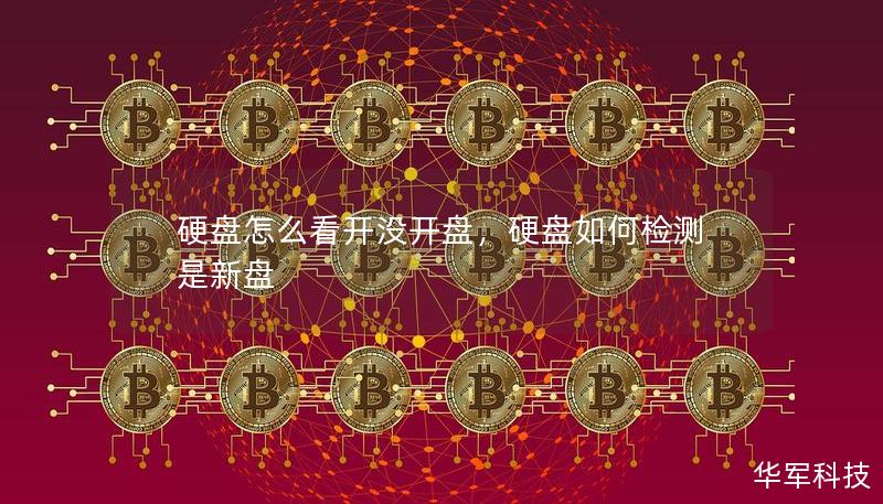 硬盘怎么看开没开盘，硬盘如何检测是新盘