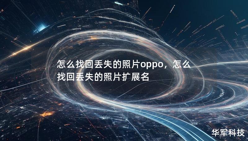 怎么找回丢失的照片oppo，怎么找回丢失的照片扩展名