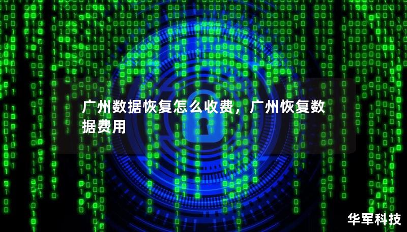 广州数据恢复怎么收费，广州恢复数据费用