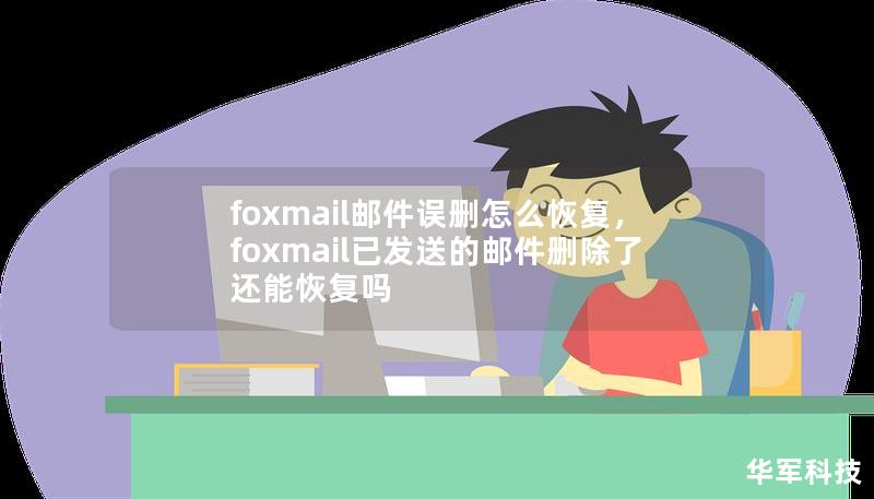 foxmail邮件误删怎么恢复，foxmail已发送的邮件删除了还能恢复吗