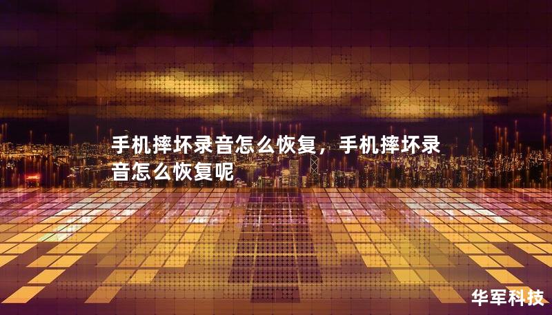 手机摔坏录音怎么恢复，手机摔坏录音怎么恢复呢