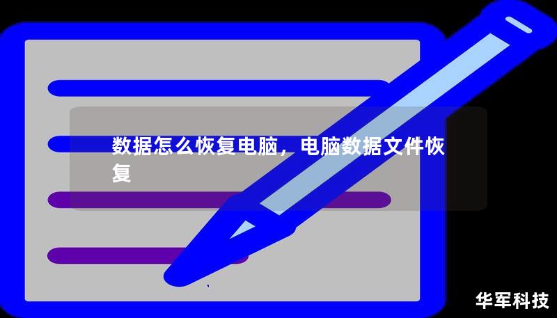 数据怎么恢复电脑，电脑数据文件恢复