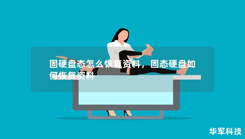 固硬盘态怎么恢复资料，固态硬盘如何恢复资料