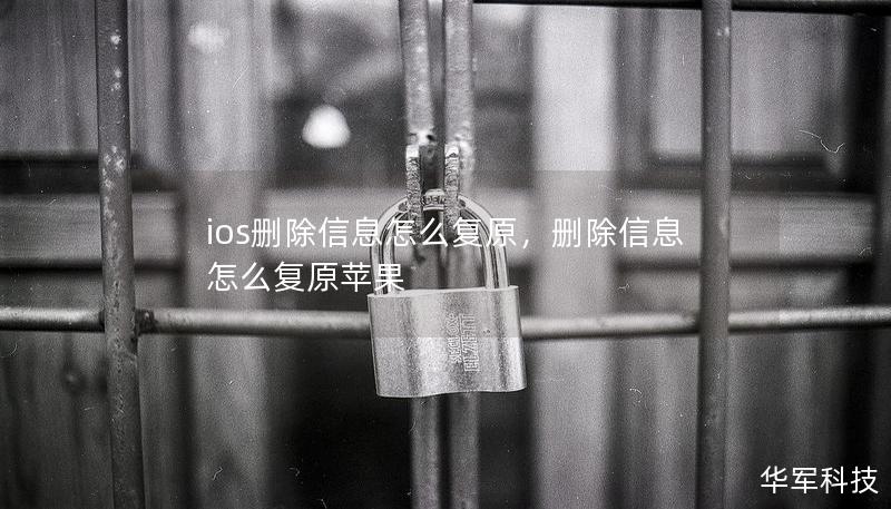 ios删除信息怎么复原，删除信息怎么复原苹果