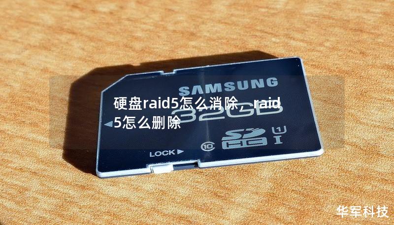硬盘raid5怎么消除，raid5怎么删除