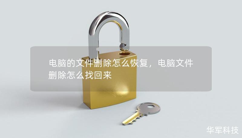 电脑的文件删除怎么恢复，电脑文件删除怎么找回来